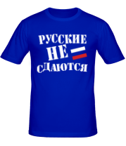 Мужская футболка Русские не сдаются фото