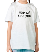 Детская футболка Жирный ублюдок фото