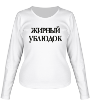 Женская футболка длинный рукав Жирный ублюдок фото