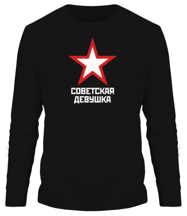 Мужская футболка длинный рукав Советская девушка