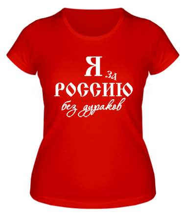 Женская футболка Я за Россию без дураков