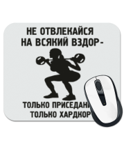 Коврик для мыши Не отвлекайся на всякий вздор только приседания только хардкор фото