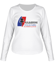 Женская футболка длинный рукав Славяне когда мы едины - мы непобедимы! фото