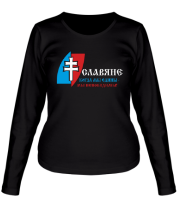 Женская футболка длинный рукав Славяне когда мы едины - мы непобедимы! фото