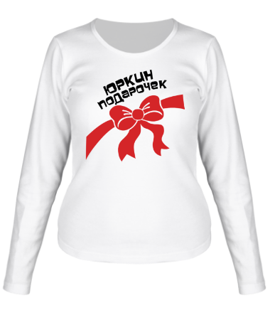 Женская футболка длинный рукав Юркин подарочек