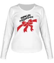 Женская футболка длинный рукав Юркин подарочек фото
