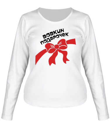 Женская футболка длинный рукав Вовкин подарочек