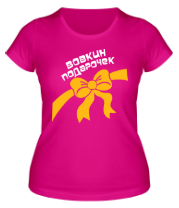 Женская футболка Вовкин подарочек фото