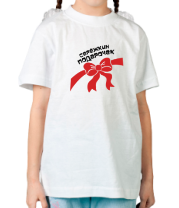 Детская футболка Серёжкин подарочек фото