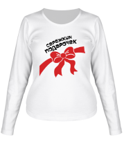 Женская футболка длинный рукав Серёжкин подарочек фото