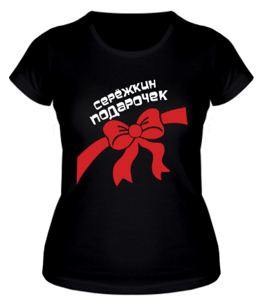 Женская футболка Серёжкин подарочек