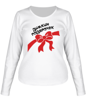 Женская футболка длинный рукав Димкин подарочек фото