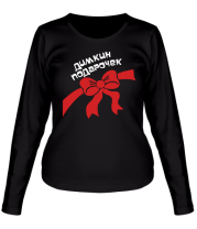 Женская футболка длинный рукав Димкин подарочек фото