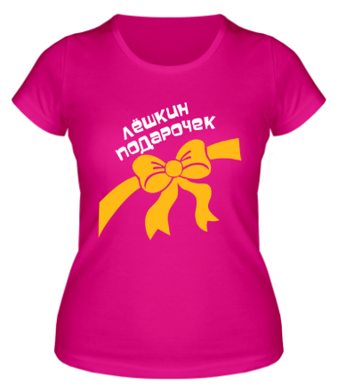 Женская футболка Лёшкин подарочек