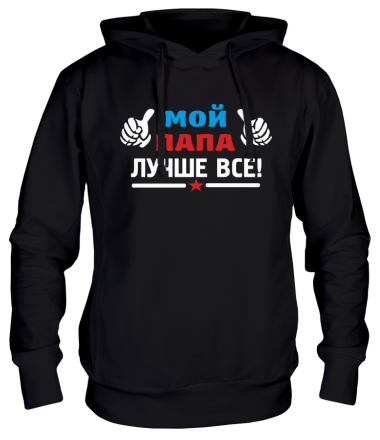 Толстовка худи Мой папа лучше всех!