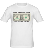 Мужская футболка Лучше маленький доллар, чем большое спасибо фото