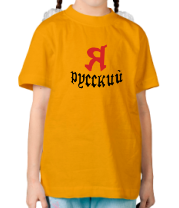 Детская футболка Я Русский фото