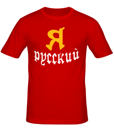 Мужская футболка Я Русский