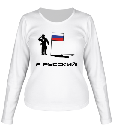 Женская футболка длинный рукав Я русский
