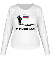 Женская футболка длинный рукав Я русский фото