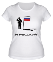 Женская футболка Я русский фото