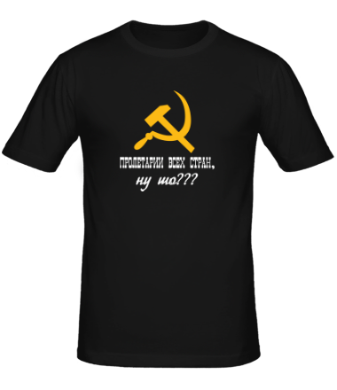 Мужская футболка Пролетарии всех стран, ну шо?