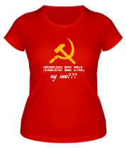 Женская футболка Пролетарии всех стран, ну шо?