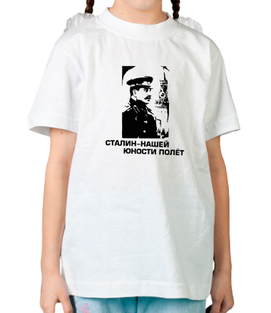 Детская футболка Сталин - нашей юности полёт