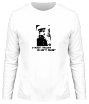 Мужская футболка длинный рукав Сталин - нашей юности полёт