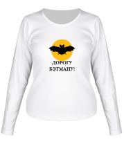 Женская футболка длинный рукав Дорогу Бэтмену фото