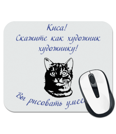 Коврик для мыши Киса! Скажите как художник художнику! Вы рисовать умеете?