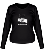 Женская футболка длинный рукав Майфунама фото