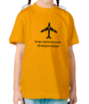 Детская футболка Быстро, надёжно и без хлопот Вас похоронит Аэроплот фото