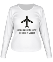 Женская футболка длинный рукав Быстро, надёжно и без хлопот Вас похоронит Аэроплот фото