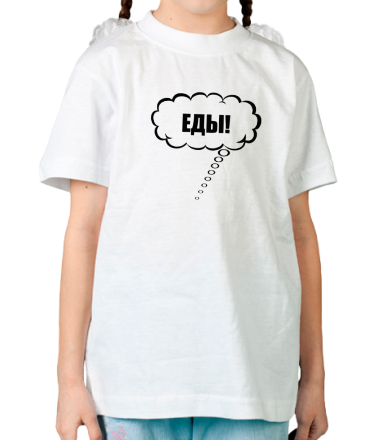 Детская футболка Еды!