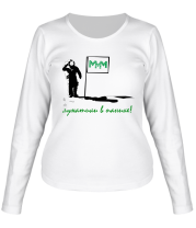 Женская футболка длинный рукав МММ. Лунатики в панике фото