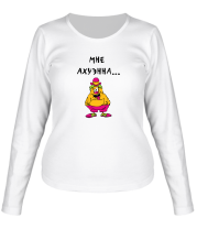 Женская футболка длинный рукав Мне ахуэнна фото