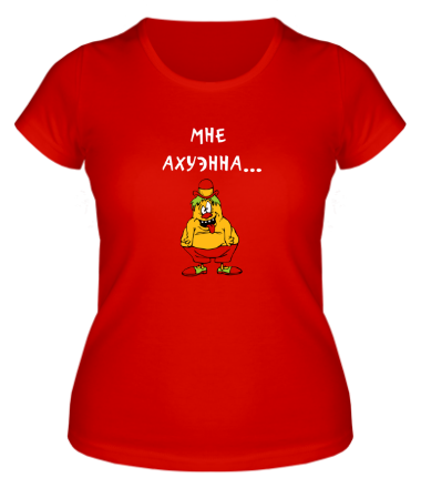 Женская футболка Мне ахуэнна