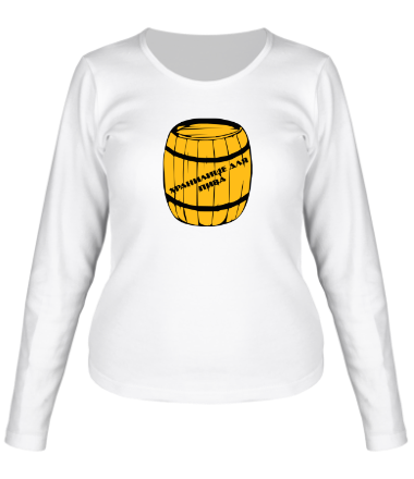 Женская футболка длинный рукав Хранилище для пива