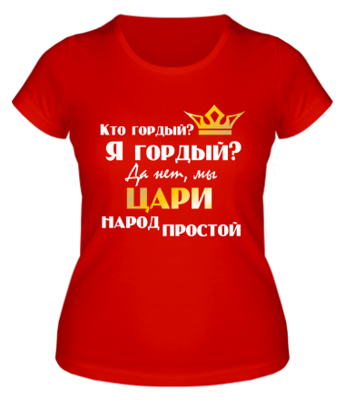 Женская футболка Мы, цари, народ простой