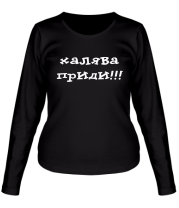 Женская футболка длинный рукав Халява приди!  фото