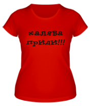 Женская футболка Халява приди!  фото