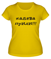 Женская футболка Халява приди!  фото