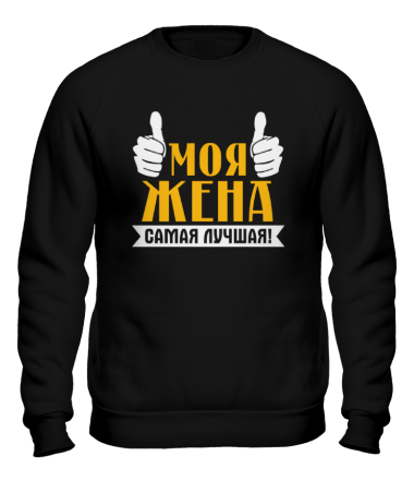 Толстовка без капюшона Моя жена самая лучшая!