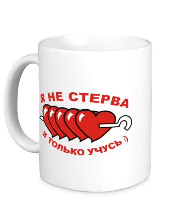 Кружка Я не стерва