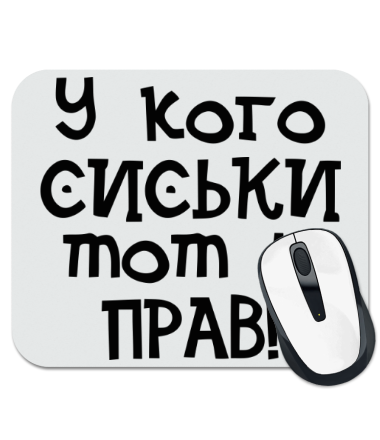 Коврик для мыши У кого сиськи, тот и прав