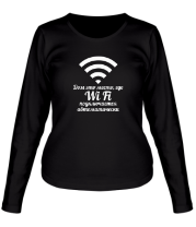 Женская футболка длинный рукав Дом это место, где Wi Fi подключается автоматически фото