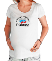 Футболка для беременных Будущий президент России