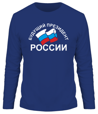 Мужская футболка длинный рукав Будущий президент России