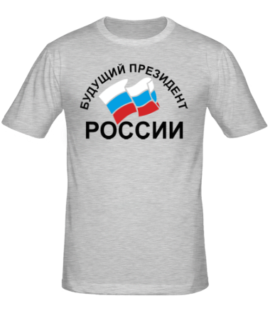 Мужская футболка Будущий президент России